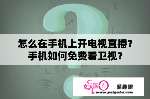 怎么在手机上开电视直播？手机如何免费看卫视？