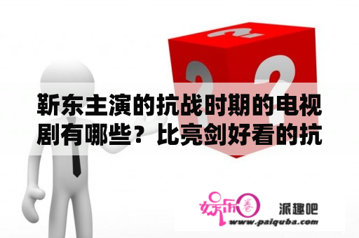 靳东主演的抗战时期的电视剧有哪些？比亮剑好看的抗日剧？