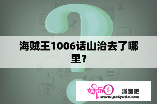 海贼王1006话山治去了哪里？