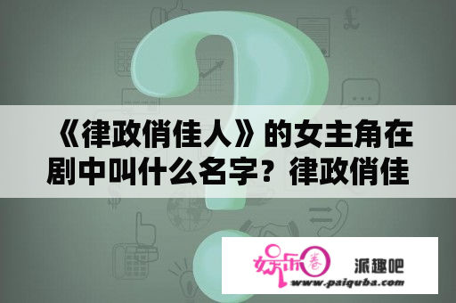 《律政俏佳人》的女主角在剧中叫什么名字？律政俏佳人什么意思？