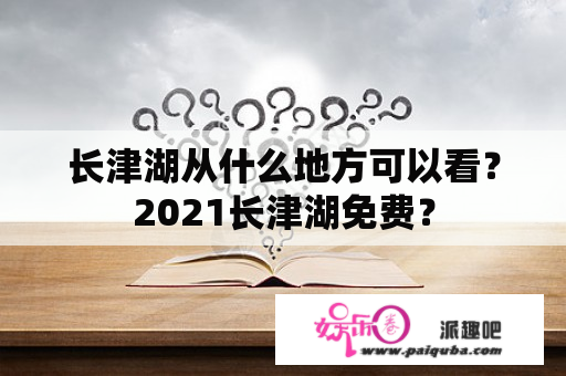 长津湖从什么地方可以看？2021长津湖免费？