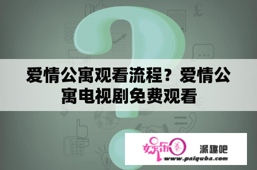 爱情公寓观看流程？爱情公寓电视剧免费观看