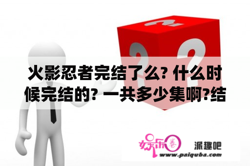 火影忍者完结了么? 什么时候完结的? 一共多少集啊?结局是什么？128g能下载多少集火影忍者？