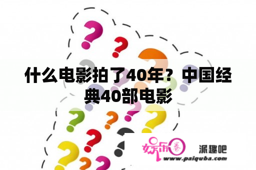 什么电影拍了40年？中国经典40部电影