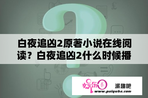 白夜追凶2原著小说在线阅读？白夜追凶2什么时候播？