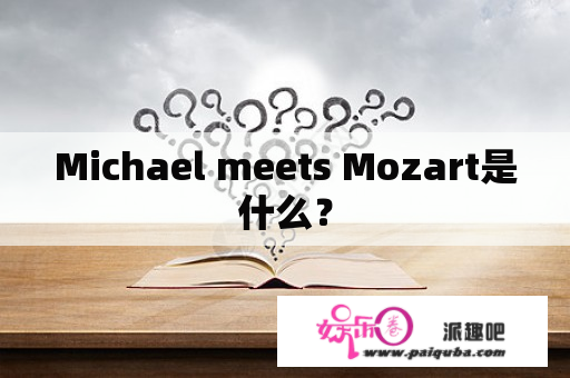 Michael meets Mozart是什么？