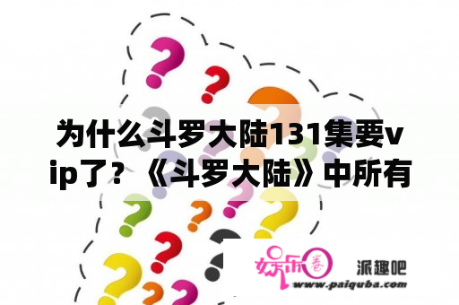 为什么斗罗大陆131集要vip了？《斗罗大陆》中所有称号相应级别？