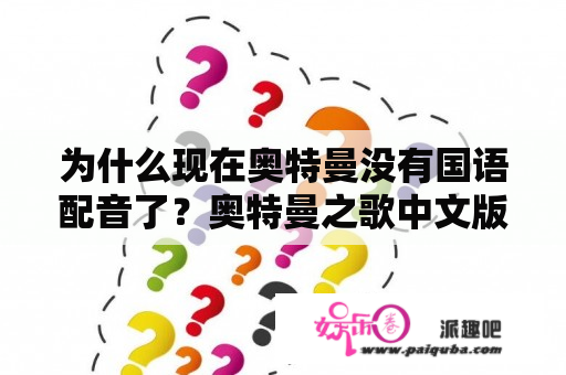 为什么现在奥特曼没有国语配音了？奥特曼之歌中文版歌词？