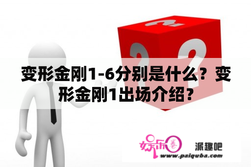 变形金刚1-6分别是什么？变形金刚1出场介绍？