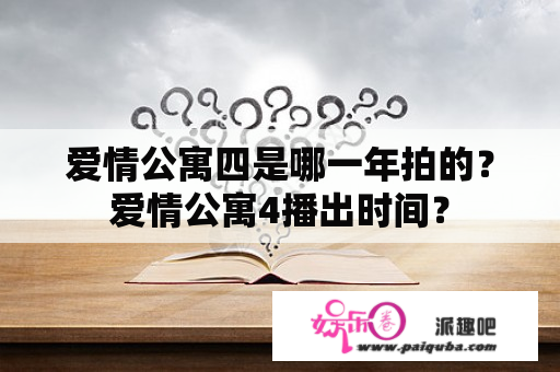 爱情公寓四是哪一年拍的？爱情公寓4播出时间？