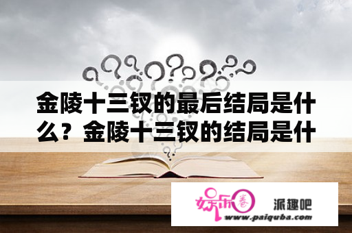 金陵十三钗的最后结局是什么？金陵十三钗的结局是什么？