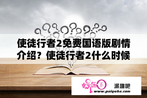 使徒行者2免费国语版剧情介绍？使徒行者2什么时候拍的？