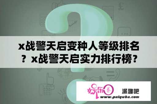 x战警天启变种人等级排名？x战警天启实力排行榜？