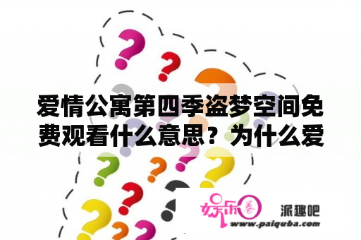 爱情公寓第四季盗梦空间免费观看什么意思？为什么爱情公寓5 13集放不了？