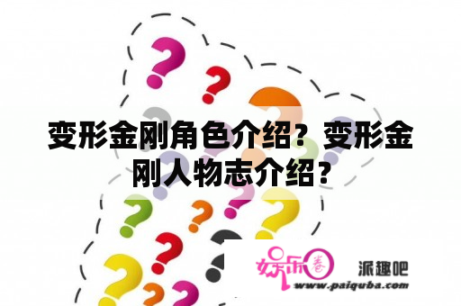 变形金刚角色介绍？变形金刚人物志介绍？