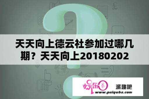 天天向上德云社参加过哪几期？天天向上20180202