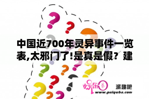 中国近700年灵异事件一览表,太邪门了!是真是假？建瓯中睿城闹鬼事件真相？