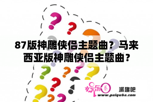 87版神雕侠侣主题曲？马来西亚版神雕侠侣主题曲？