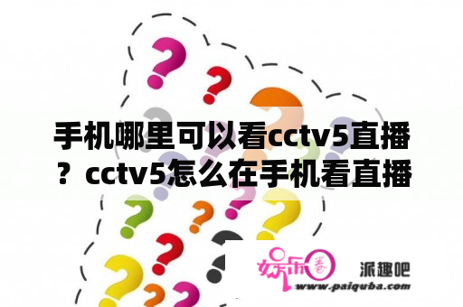 手机哪里可以看cctv5直播？cctv5怎么在手机看直播？