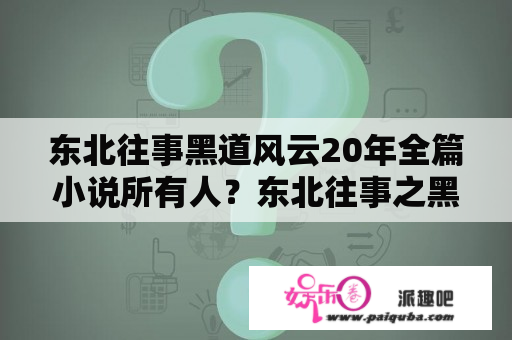 东北往事黑道风云20年全篇小说所有人？东北往事之黑道风云二十年最终的结局是啥啊？