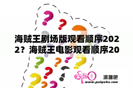 海贼王剧场版观看顺序2022？海贼王电影观看顺序2019？