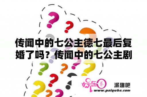 传闻中的七公主德七最后复婚了吗？传闻中的七公主剧情解析？