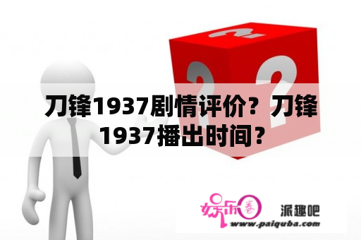 刀锋1937剧情评价？刀锋1937播出时间？