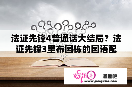 法证先锋4普通话大结局？法证先锋3里布国栋的国语配音者和法证先锋1里的欧阳震华的国语配音是否为同一人？