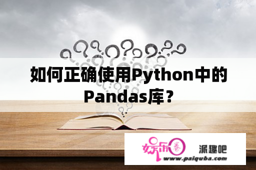 如何正确使用Python中的Pandas库？