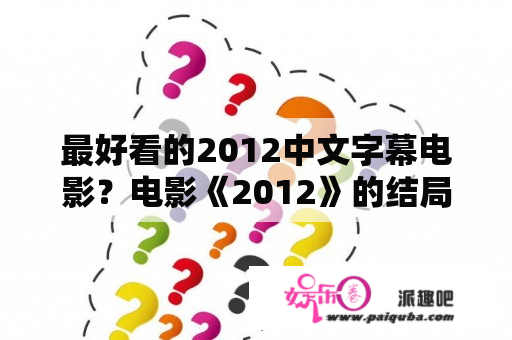 最好看的2012中文字幕电影？电影《2012》的结局是什么？