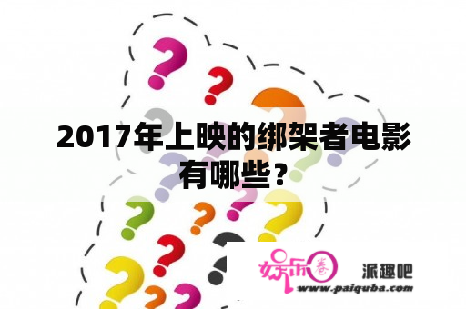 2017年上映的绑架者电影有哪些？