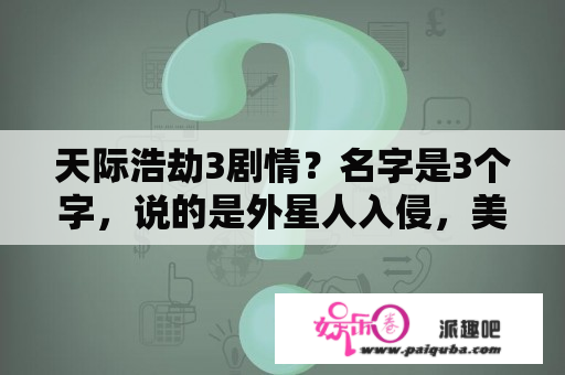 天际浩劫3剧情？名字是3个字，说的是外星人入侵，美军试用无人机的战斗，求电影名？