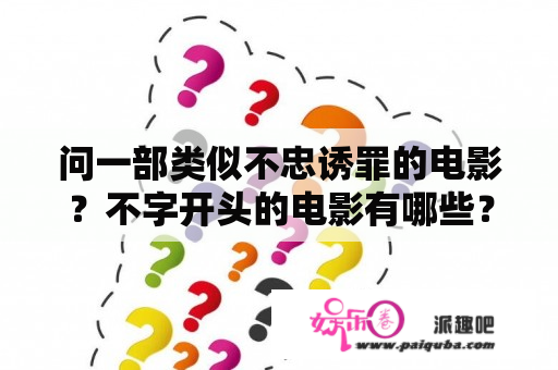 问一部类似不忠诱罪的电影？不字开头的电影有哪些？