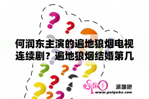 何润东主演的遍地狼烟电视连续剧？遍地狼烟结婚第几集？