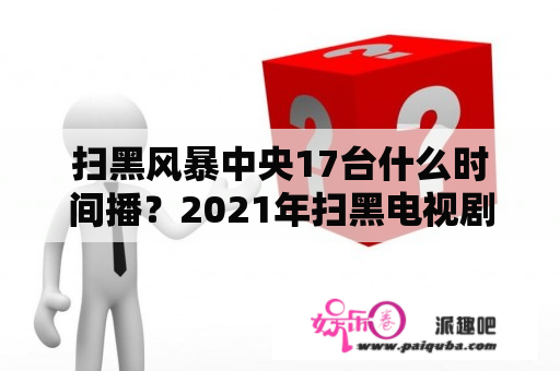 扫黑风暴中央17台什么时间播？2021年扫黑电视剧有哪些？