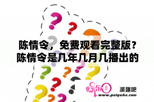 陈情令，免费观看完整版？陈情令是几年几月几播出的？