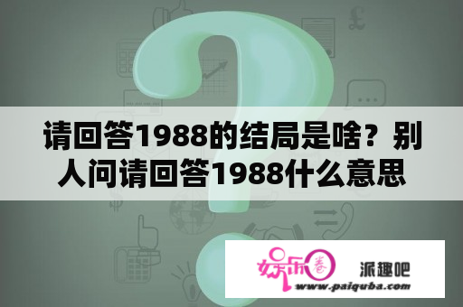 请回答1988的结局是啥？别人问请回答1988什么意思？