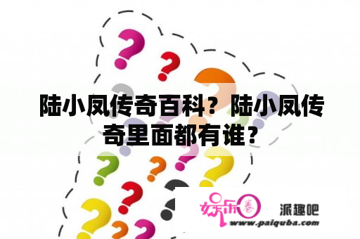 陆小凤传奇百科？陆小凤传奇里面都有谁？