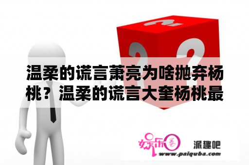 温柔的谎言萧亮为啥抛弃杨桃？温柔的谎言大奎杨桃最后结局？