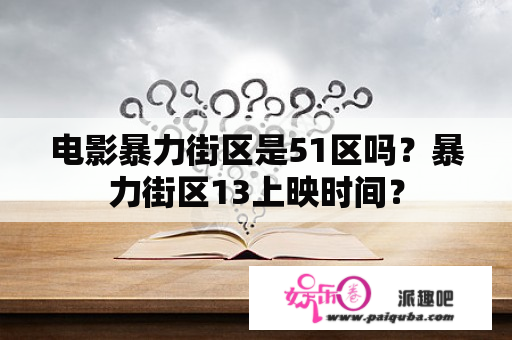 电影暴力街区是51区吗？暴力街区13上映时间？