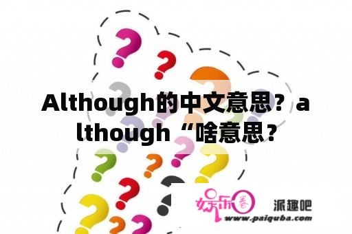 Although的中文意思？although“啥意思？