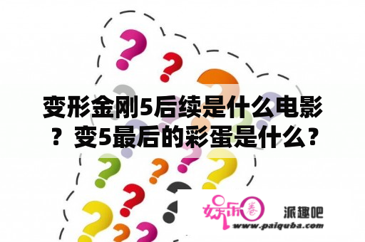 变形金刚5后续是什么电影？变5最后的彩蛋是什么？