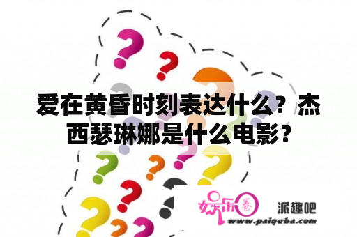 爱在黄昏时刻表达什么？杰西瑟琳娜是什么电影？