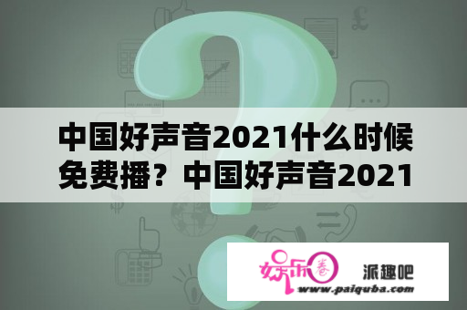 中国好声音2021什么时候免费播？中国好声音2021优酷跟播怎么看？