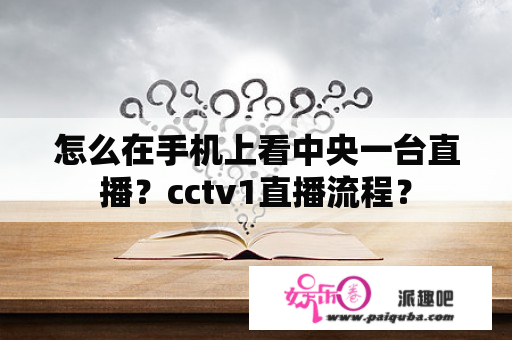 怎么在手机上看中央一台直播？cctv1直播流程？