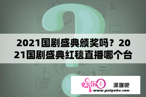 2021国剧盛典颁奖吗？2021国剧盛典红毯直播哪个台？