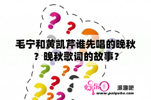 毛宁和黄凯芹谁先唱的晚秋？晚秋歌词的故事？