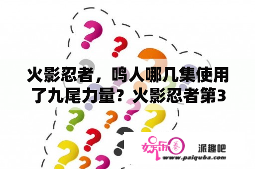 火影忍者，鸣人哪几集使用了九尾力量？火影忍者第301集免费观看