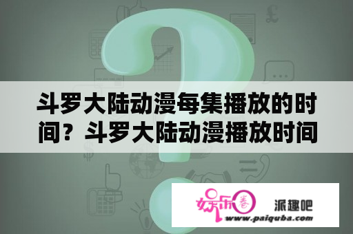 斗罗大陆动漫每集播放的时间？斗罗大陆动漫播放时间？