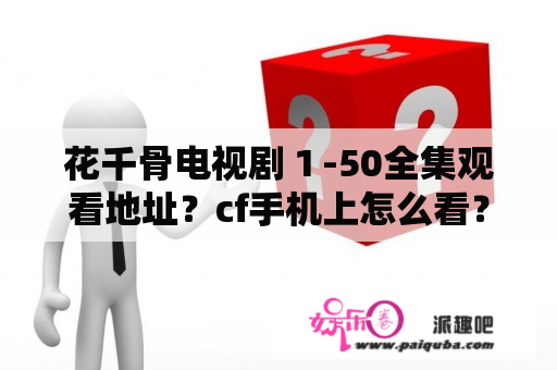 花千骨电视剧１-50全集观看地址？cf手机上怎么看？